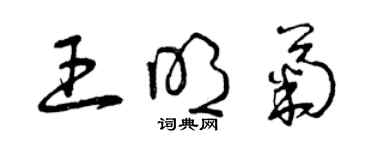 曾慶福王明菊草書個性簽名怎么寫