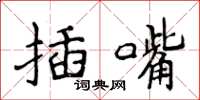 侯登峰插嘴楷書怎么寫