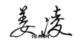 駱恆光姜凌行書個性簽名怎么寫