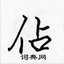 張標寫的硬筆楷書佔