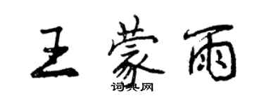 曾慶福王蒙雨行書個性簽名怎么寫