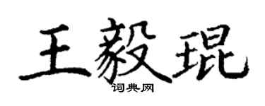 丁謙王毅琨楷書個性簽名怎么寫