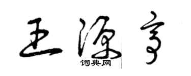 曾慶福王源亭草書個性簽名怎么寫