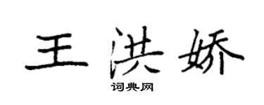 袁強王洪嬌楷書個性簽名怎么寫
