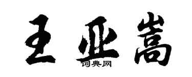 胡問遂王亞嵩行書個性簽名怎么寫