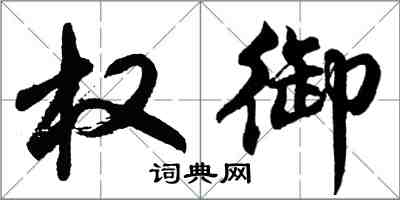 胡問遂權御行書怎么寫