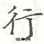 駱恆光寫的硬筆楷書行