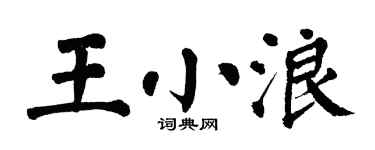 翁闓運王小浪楷書個性簽名怎么寫