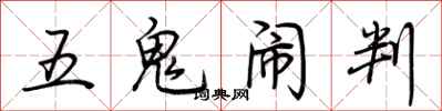 荊霄鵬五鬼鬧判行書怎么寫