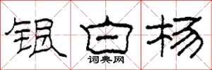 柯春海銀白楊隸書怎么寫