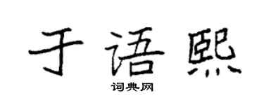 袁強於語熙楷書個性簽名怎么寫