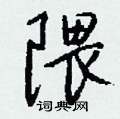 癸篆書怎么寫好看_癸硬筆篆書書法_癸鋼筆篆書字帖