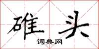 袁強碓頭楷書怎么寫