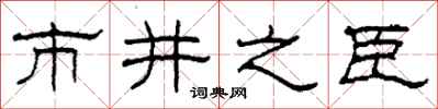 柯春海市井之臣隸書怎么寫