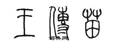 陳墨王傳苗篆書個性簽名怎么寫