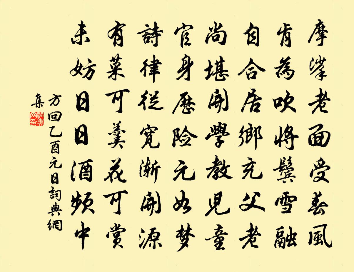 方回乙酉元日書法作品欣賞