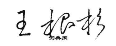 駱恆光王根杉草書個性簽名怎么寫