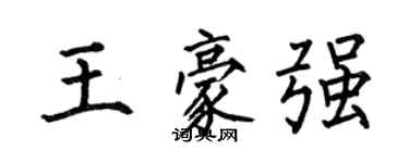 何伯昌王豪強楷書個性簽名怎么寫