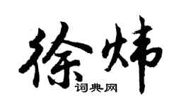 胡問遂徐煒行書個性簽名怎么寫