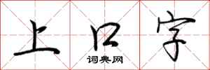 荊霄鵬上口字行書怎么寫