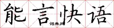 丁謙能言快語楷書怎么寫