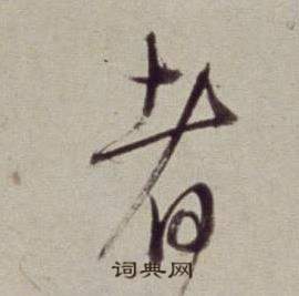 董其昌書畫合璧卷中者的寫法