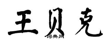 翁闓運王貝克楷書個性簽名怎么寫