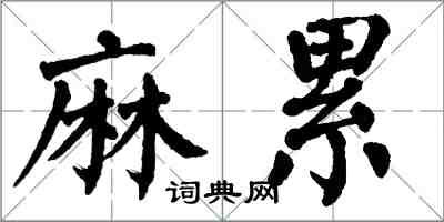 翁闓運麻累楷書怎么寫