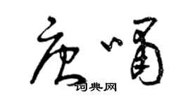 曾慶福唐嘯草書個性簽名怎么寫