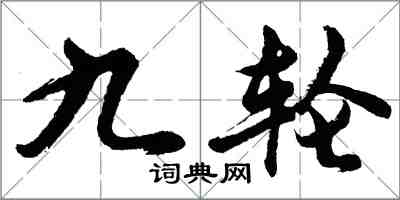 胡問遂九輪行書怎么寫