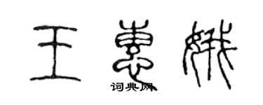 陳聲遠王惠娥篆書個性簽名怎么寫