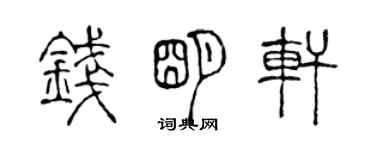 陳聲遠錢明軒篆書個性簽名怎么寫