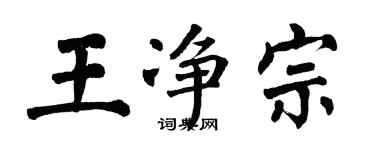翁闓運王淨宗楷書個性簽名怎么寫