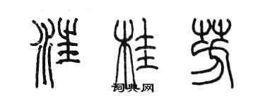 陳墨汪桂芳篆書個性簽名怎么寫