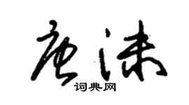 朱錫榮唐沫草書個性簽名怎么寫