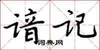周炳元諳記楷書怎么寫