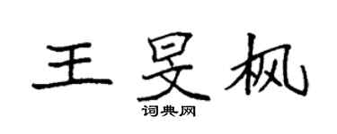 袁強王旻楓楷書個性簽名怎么寫