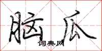 荊霄鵬腦瓜行書怎么寫