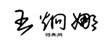朱錫榮王炯娜草書個性簽名怎么寫