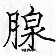 駱恆光寫的硬筆楷書腺