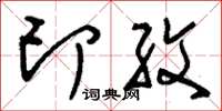 劉少英印紋草書怎么寫