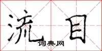 侯登峰流目楷書怎么寫