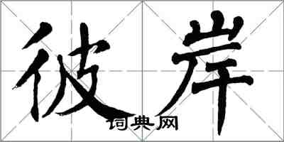 翁闓運彼岸楷書怎么寫