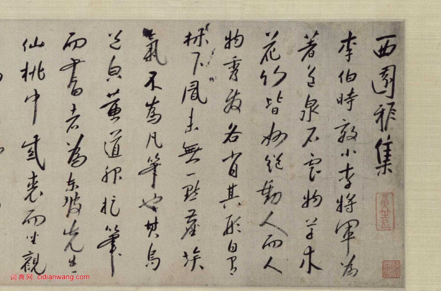 八大山人行書《西園雅集卷》