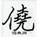 張標寫的硬筆楷書僥