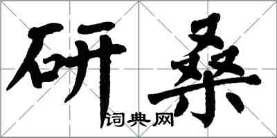 翁闓運研桑楷書怎么寫