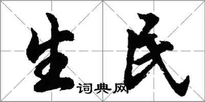 胡問遂生民行書怎么寫