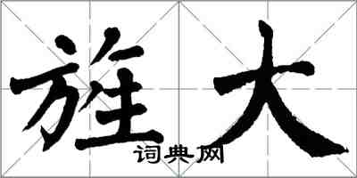 翁闓運旌大楷書怎么寫