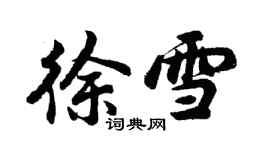 胡問遂徐雪行書個性簽名怎么寫