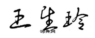 曾慶福王望玲草書個性簽名怎么寫